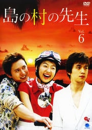 島の村の先生 VOL.6