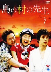 島の村の先生 VOL.7