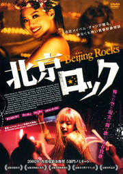 北京ロック