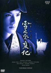NHK正月時代劇 雪之丞変化