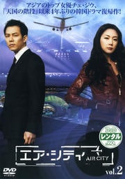 エア・シティ Vol.2