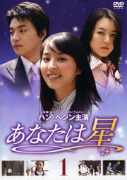 あなたは星 1