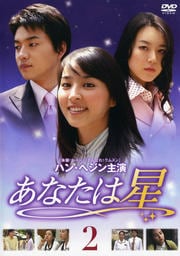あなたは星 2