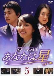 あなたは星 5
