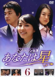 あなたは星 6