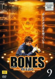 BONES -骨は語る- 9