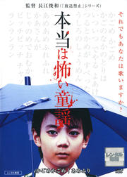 本当は怖い童謡