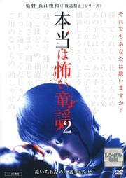 本当は怖い童謡2