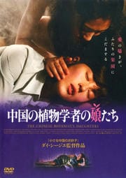中国の植物学者の娘たち