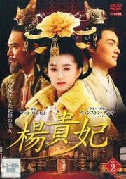楊貴妃 Vol.2
