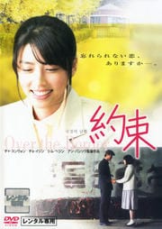 約束 (2007韓国)