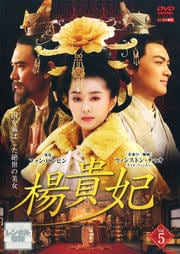 楊貴妃 Vol.5