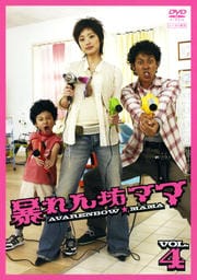 暴れん坊ママ VOL.4