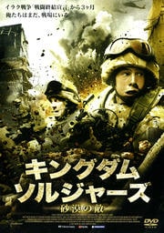 キングダム・ソルジャーズ 砂漠の敵