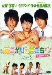花ざかりの君たちへ 花様少年少女 Vol 2 エラ チェン 映画の宅配dvdレンタルならgeo 花ざかりの君たちへ 花様少年少女 Vol 2 エラ チェン 映画の宅配dvdレンタルならgeo