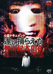 心霊ドキュメント 遂に捕らえた!!怨霊怪奇現象!!