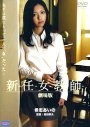 新任女教師 劇場版