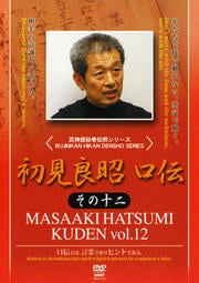 初見良昭 口伝 その十二