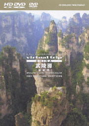 virtual trip CHINA 武陵源【張家界】