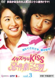 イタズラなKiss 〜惡作劇之吻〜 vol.3