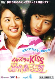 イタズラなKiss 〜惡作劇之吻〜 vol.4