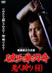 破れ傘刀舟 悪人狩り 第二十一巻