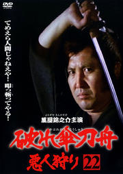 破れ傘刀舟 悪人狩り 第二十二巻