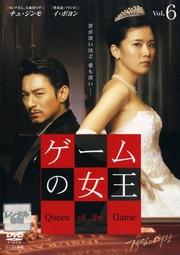 ゲームの女王 Vol.6