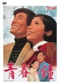 青春の鐘