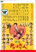 君は恋人