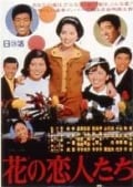 花の恋人たち