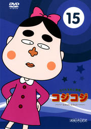 さくら ももこ劇場 コジコジ 〜COJI-COJI〜 15