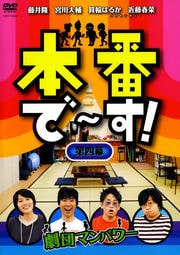 本番で〜す! 第四幕