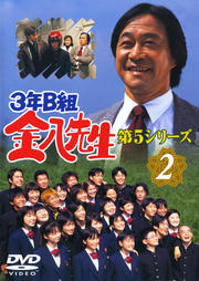 3年B組金八先生 第5シリーズ 2