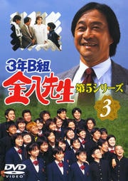 3年B組金八先生 第5シリーズ 3
