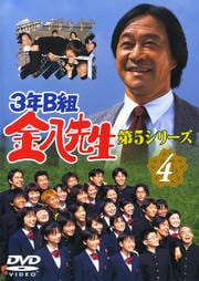 3年B組金八先生 第2シリーズ DVD-BOX〈9枚組〉