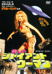 愛しのジャイアント・ウーマン