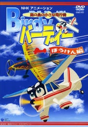 南の島の小さな飛行機 バーディー ぼうけん編