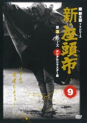 新・座頭市 第3シリーズ 9