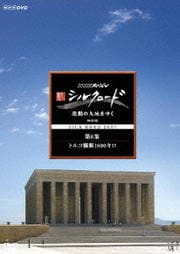 新シルクロード 激動の大地をゆく 特別版 第6集 トルコ横断1800キロ