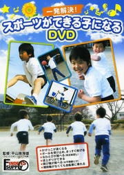 一発解決! スポーツができる子になるDVD