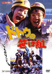 ドトウの笹口組