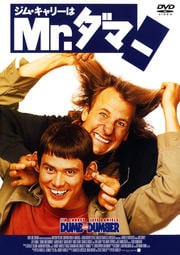 ジム・キャリーはMr.ダマー