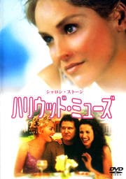 ハリウッド・ミューズ
