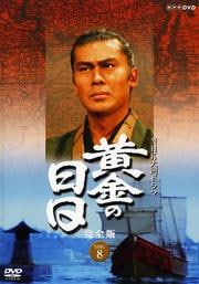 大人気DVD/ブルーレイNHK大河ドラマ 黄金の日日 完全版 Disc.11 / 市川染五郎(松本幸四郎