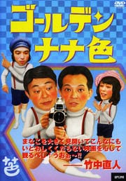 ゴールデン・ナナ色