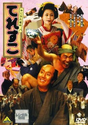 やじきた道中 てれすこ