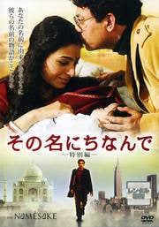 その名にちなんで 特別編