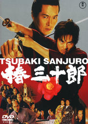 椿三十郎(2007)