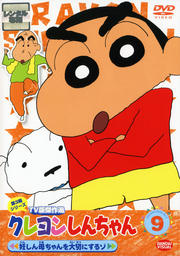 クレヨンしんちゃん TV版傑作選 第3期シリーズ 9